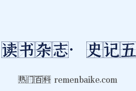 读书杂志·史记五是什么意思的图片